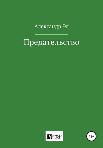 Александр Эл, Предательство